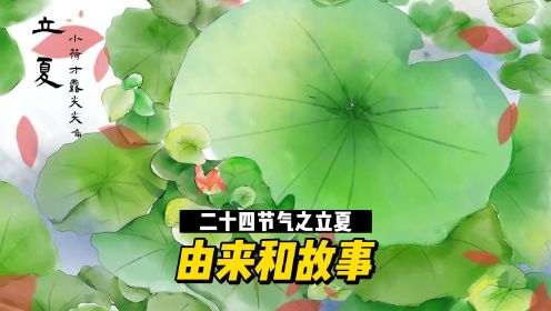 二十四节气之立夏：由来和故事