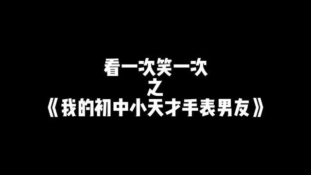 《我的初中八块腹肌小天才手表男友》