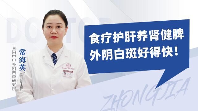 外阴白斑怎么才能好得快?这些食疗方式少不了