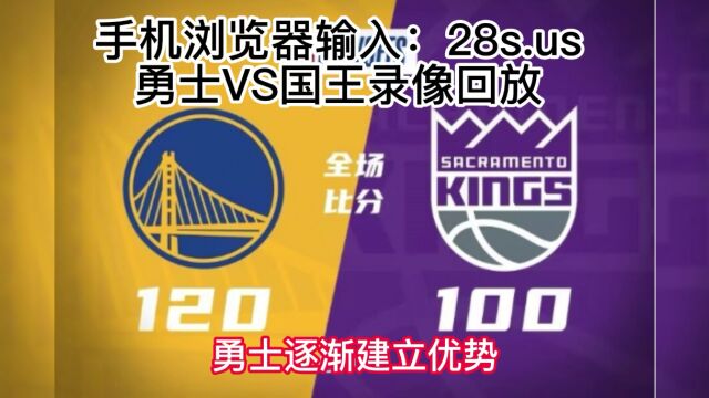 NBA官方G7大战直播:勇士VS国王录像回放全程中文解说(抢7大战)官方免费直播