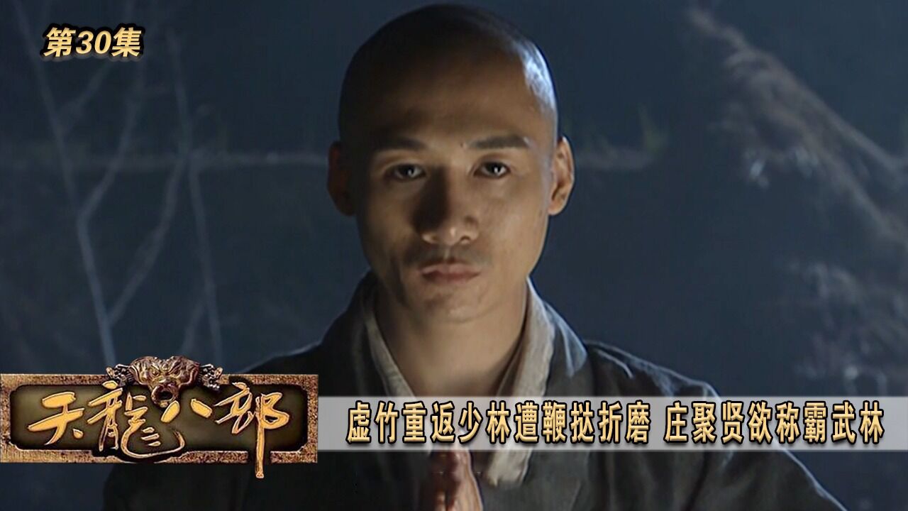 《天龙八部》第30集:虚竹重返少林遭鞭挞折磨,庄聚贤欲称霸武林 _腾讯视频