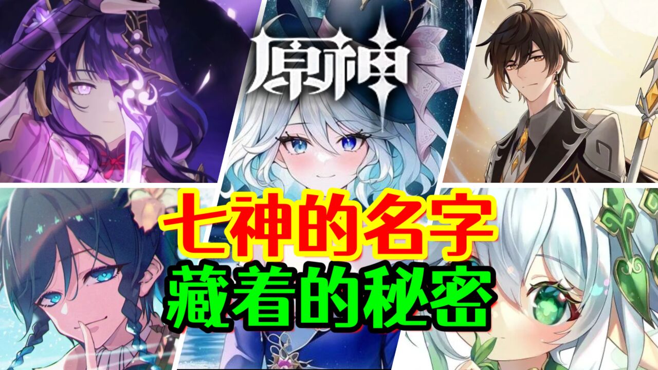 【原神】七神名字背后居然藏着这么多秘密!_高清1080P在线观看平台_腾讯视频