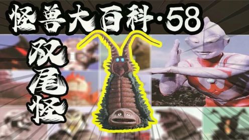 【怪兽大百科58】双尾怪在奥特曼的世界里，其实就是一道美食啊！