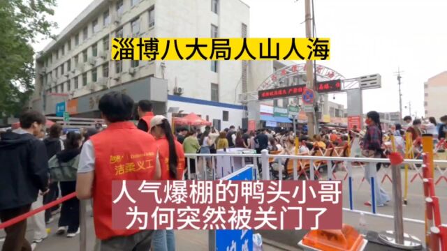 山东淄博八大局市场人山人海,人气爆棚的鸭头小哥却突然被关门了