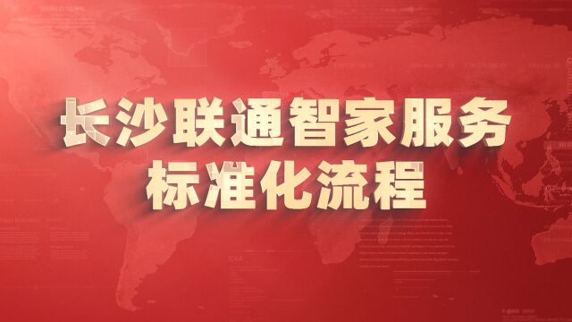 智家服务标准化流程 修改5(0506最终版)