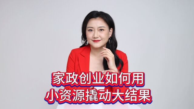 家政创业如何用小资源撬动大结果