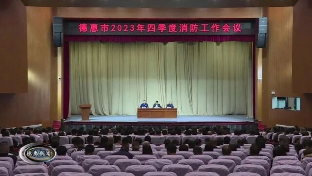 【新闻】我市召开2023年四季度消防工作会议