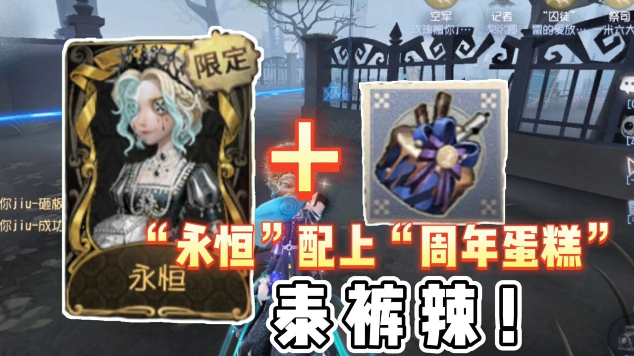 第五人格：记者限定金皮实战！“永恒”配上“周年蛋糕”_高清