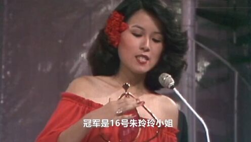 回顾70年代香港小姐：朱玲玲最美，郑文雅最传奇，钟楚红最励志