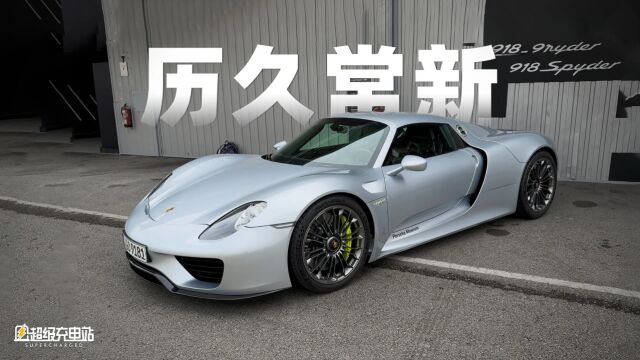 十年前的保时捷918 Spyder,给今天留下了多少「新能源」遗产?