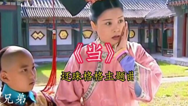 还珠格格主题曲一当