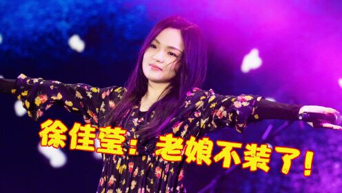 华语乐坛最大的黑马，台湾音乐之光，3首歌告诉你徐佳莹到底有多强!