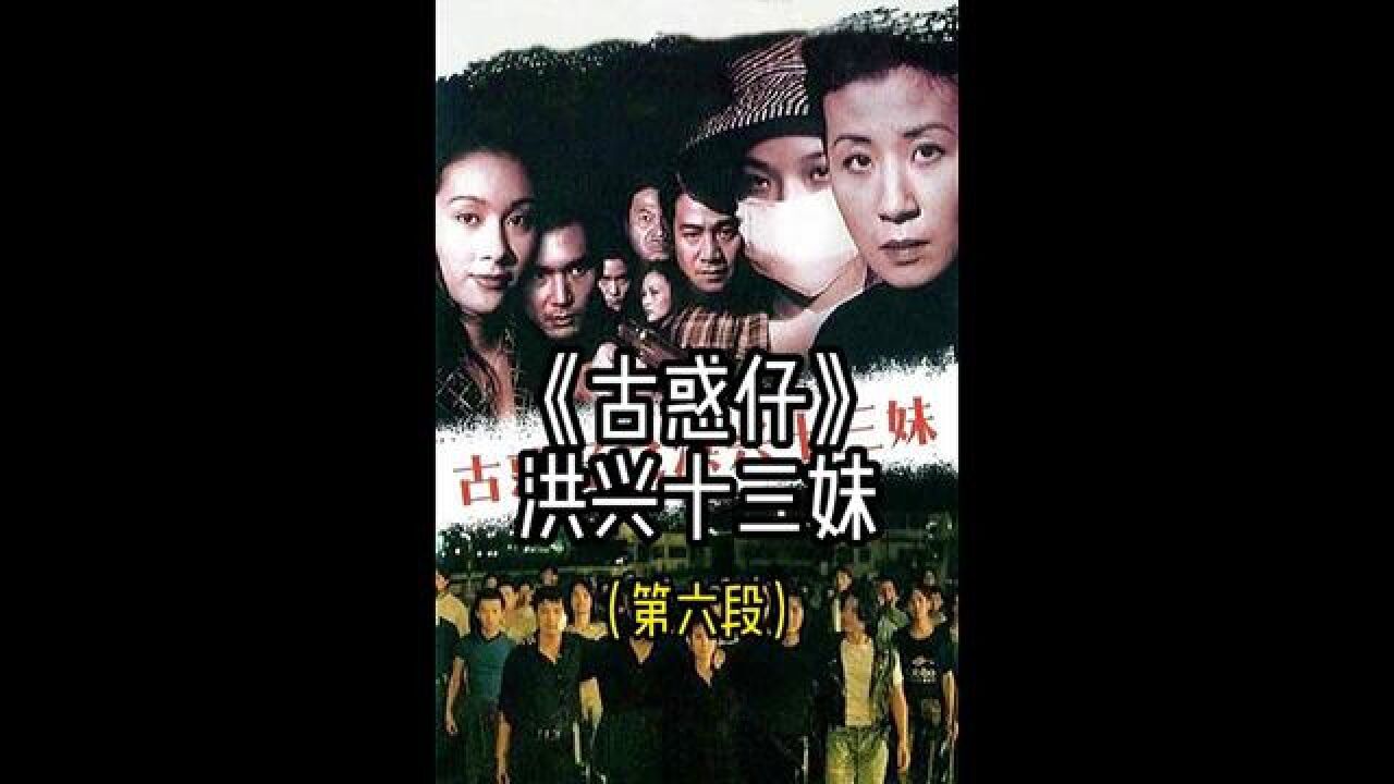 十三妹再遇阿润,洪兴与东星摩擦不断!#经典港片#影视解说#古惑仔#十三妹_腾讯视频
