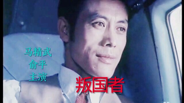 电影《叛国者》马精武、俞平主演,插曲《献给你祖国妈妈》