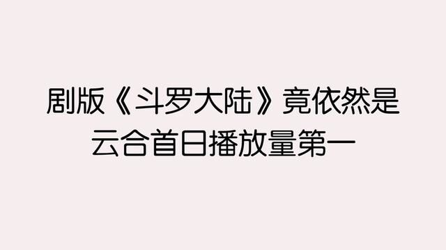 斗罗大陆还是云合首日播放量第一 #我的2023娱乐吃瓜小记