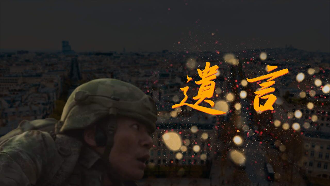 我们中国军人的这种无私奉献精神，又有哪些国家是能够做_高清1080P在线观看平台_腾讯视频