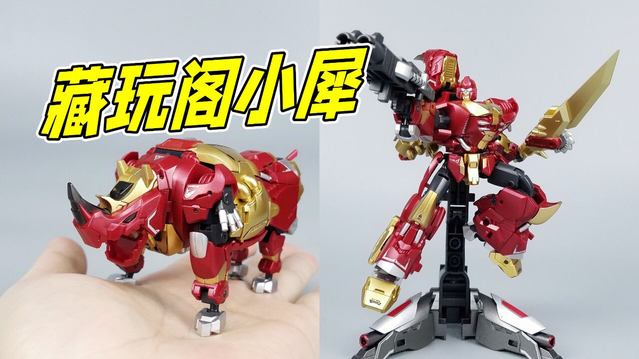 期待合体!藏玩阁小冲云霄 小犀分享-刘哥模玩
