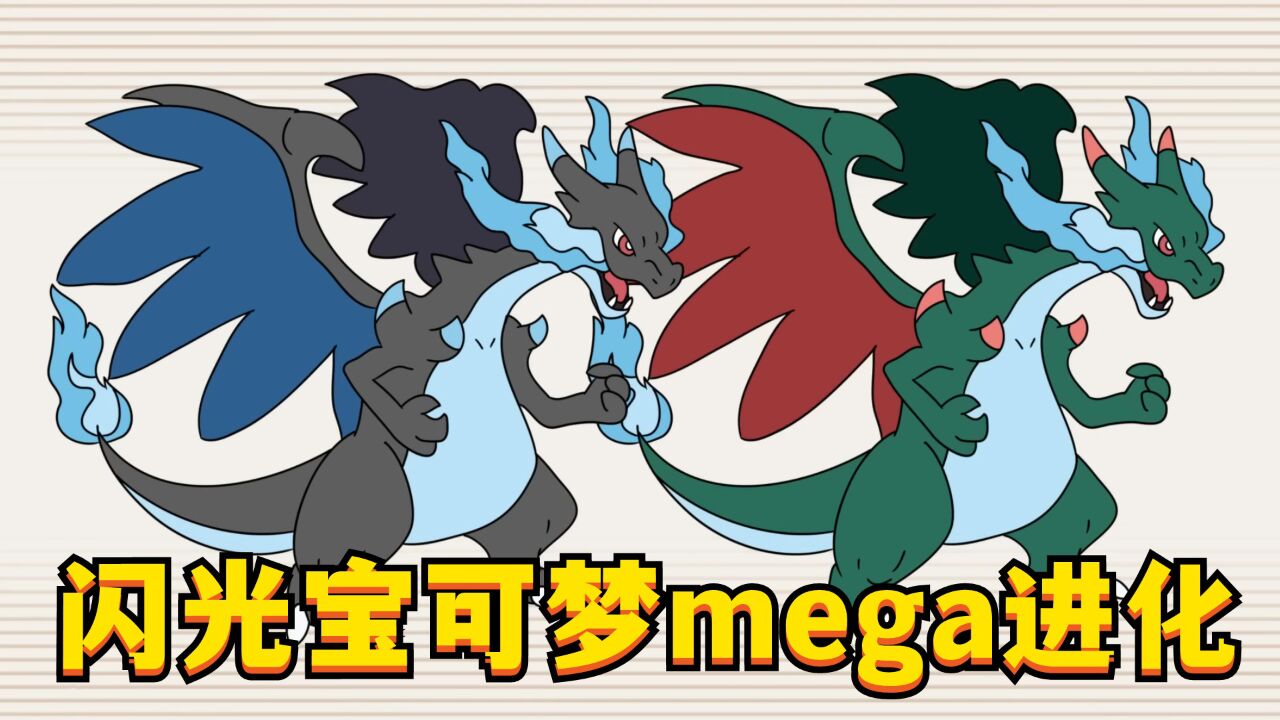 神奇宝贝:42只闪光宝可梦的"mega进化对比"