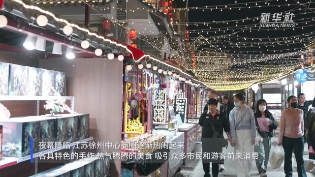 江苏徐州:点亮特色街区 激活小店经济