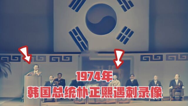 1974年,韩国总统朴正熙遇刺现场录像,夫人陆英修被当场爆头