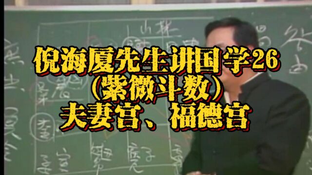 倪海厦先生讲国学26:(紫微斗数)夫妻宫、福德宫