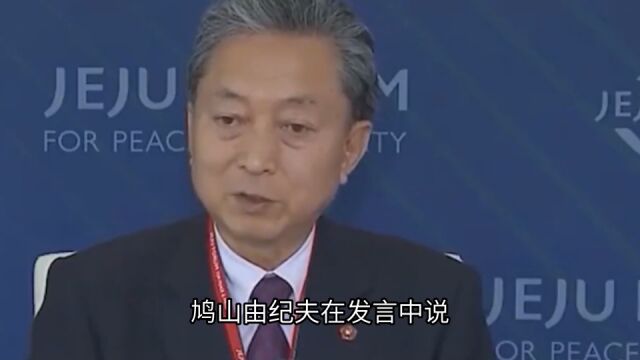 日本最有良知的首相!鸠山由纪夫:遗憾日本没能参与“一带一路”