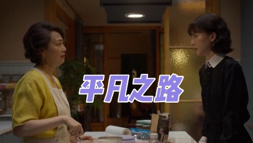 平凡之路：初入职场的三个小白，到处碰壁，却坚韧不拔_高清1080P在线观看平台_腾讯视频