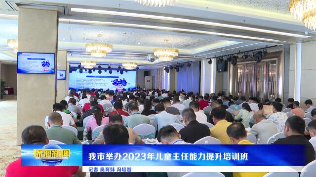 我市举办2023年儿童主任能力提升培训班