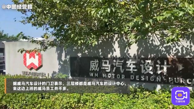 威马汽车办公大楼人去楼空,企业群还剩800余人