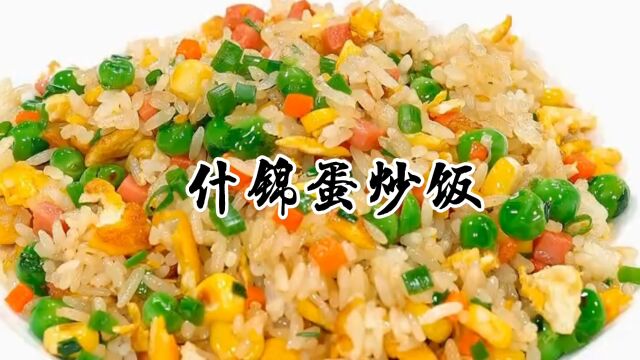 什锦蛋炒饭家常做法,营养丰富,米饭粒粒香韧,一勺一口太满足了