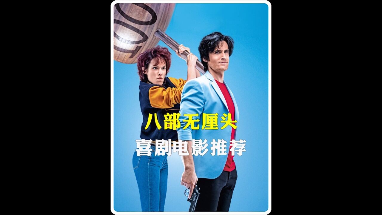 八部无厘头搞笑喜剧电影_高清1080P在线观看平台_腾讯视频