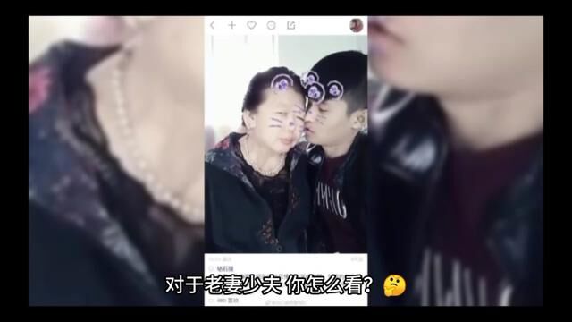 对于老妻′少夫你怎么看?