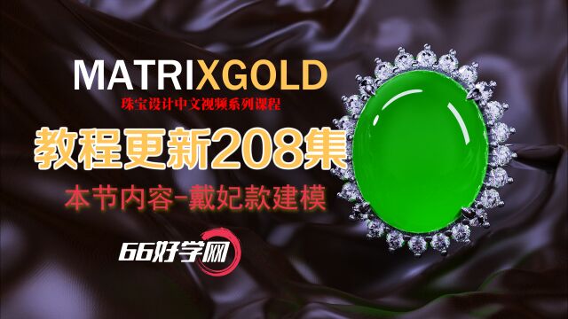 戴妃款戒指珠宝建模教程MatrixGold/犀牛珠宝首饰3D建模绘图设计