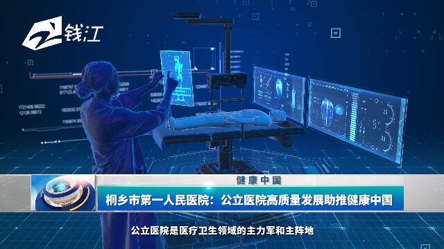 桐乡市第一人民医院:公立医院高质量发展助推健康中国