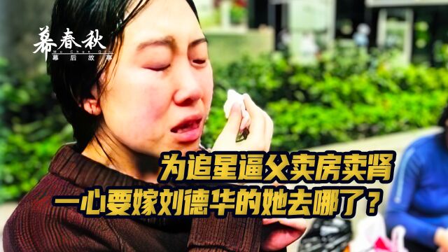 为追星逼父卖房卖肾,只想嫁给刘德华的杨丽娟去哪了?