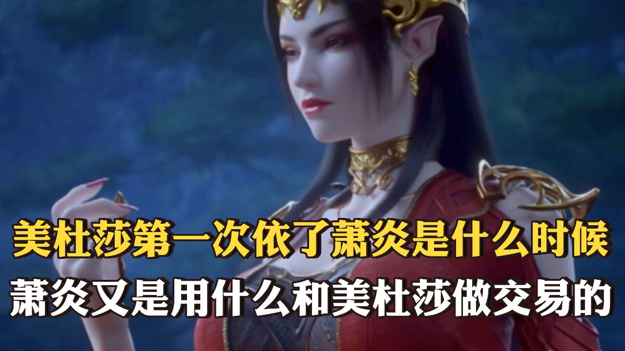 斗破苍穹：彩鳞是谁给美杜莎取的名字？为什么美杜莎还愿意依了萧炎并保护他？_高清1080P在线观看平台_腾讯视频