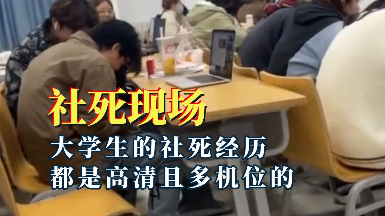 大学生的社死经历都是高清且多机位的，这跟当众拉屎有什么区别!_高清1080P在线观看平台_腾讯视频