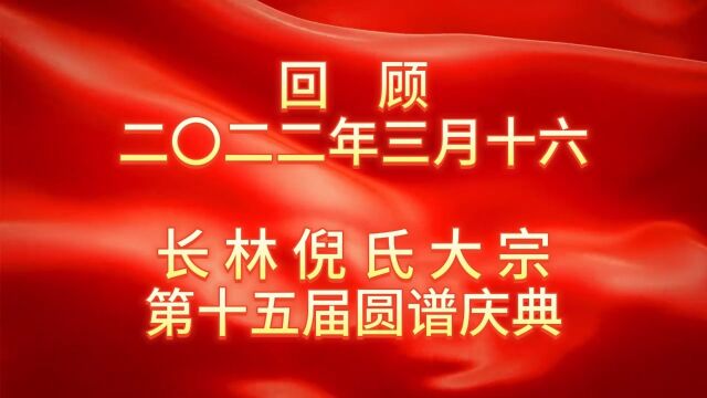 长林倪氏2022年第十五届圆谱庆典