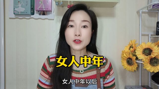 中年女人的人生