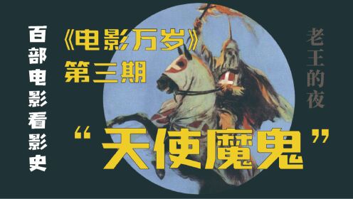 老王的夜电影史《电影万岁》 | 第三期“天使魔鬼”：伟大又邪恶的旷世名作，美国电影征服世界的开端