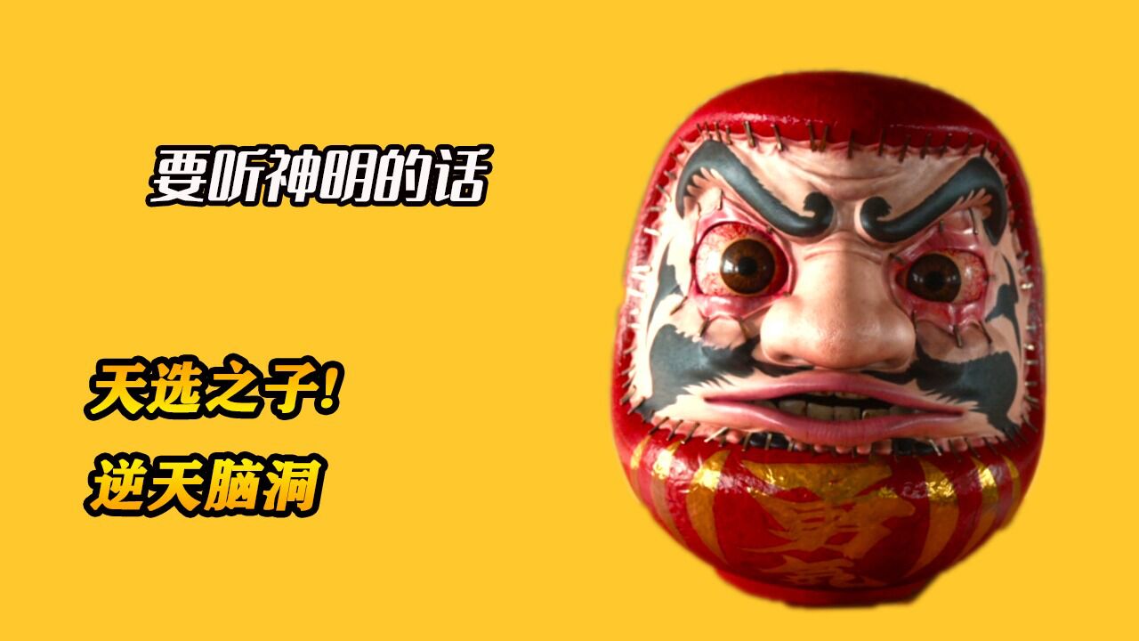 《要听神明的话》日本脑洞大开恐怖片,前所未见的生存大逃杀,主角都不