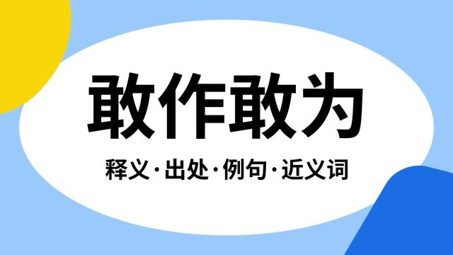 “敢作敢为”是什么意思?