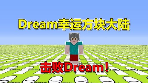 我的世界：开局Dream幸运方块大陆！如何打败Dream？