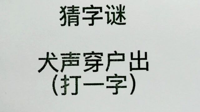 猜字谜:犬声穿户出,打一字?