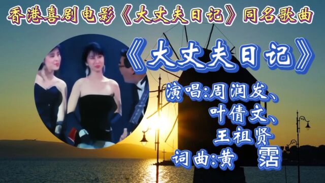 怀旧粤语金曲周润发叶倩文王祖贤主演演唱1988年香港喜剧电影《大丈夫日记》同名主题曲