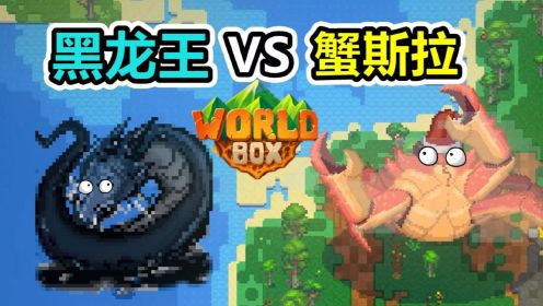 【世界盒子】黑蛟龙VS蟹斯拉，谁是真正的世界霸主？