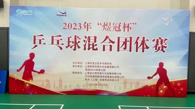 上海中智浩云乒乓球俱乐部二队五一假期间参加2023年“煜冠杯”乒乓球混合团体赛,荣获第四~ 感谢上海市宝山区乒乓球协会的主办