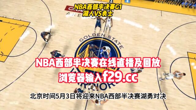 NBA季后赛录像回放:勇士vs湖人 直(中文)在线高清视频录像回放