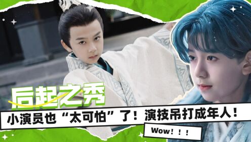 05后小演员演技能有多“可怕”？压力直接给到成年演员，徐崴罗林子烨让人眼前一亮_高清1080P在线观看平台_腾讯视频