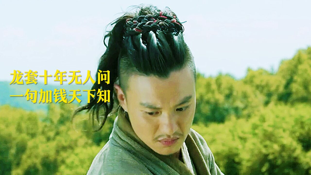 10年龙套无人问,一句加钱天下知!“加钱居士”全剧战力天花板!_高清1080P在线观看平台_腾讯视频